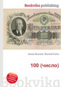 100 (число)