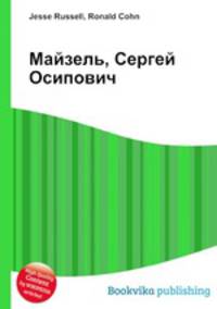 Майзель, Сергей Осипович