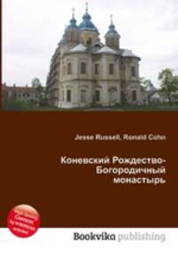 Коневский Рождество-Богородичный монастырь
