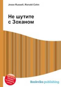 Не шутите с Зоханом