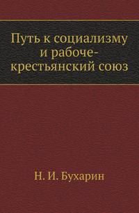 Путь к социализму и рабоче-крестьянский союз