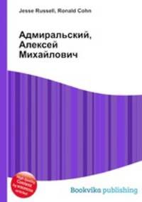 Адмиральский, Алексей Михайлович