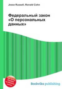 Федеральный закон "О персональных данных"
