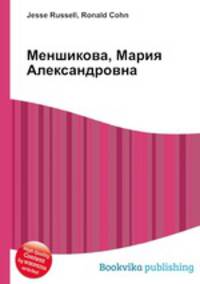 Меншикова, Мария Александровна