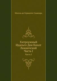 Хитроумный Идальго Дон Кихот Ламанчский. Часть I