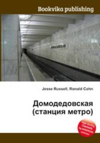 Домодедовская (станция метро)