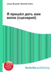 Я пришёл дать вам волю (сценарий)