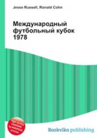 Международный футбольный кубок 1978
