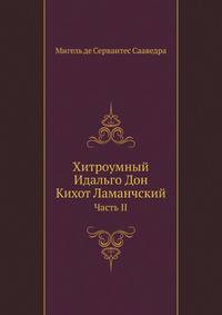 Хитроумный Идальго Дон Кихот Ламанчский. Часть II