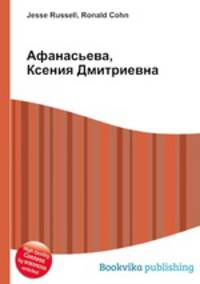 Афанасьева, Ксения Дмитриевна