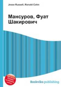 Мансуров, Фуат Шакирович