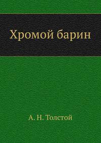 Хромой барин