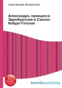 Александра, принцесса Эдинбургская и Саксен-Кобург-Готская