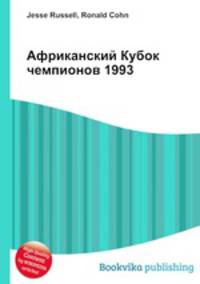 Африканский Кубок чемпионов 1993