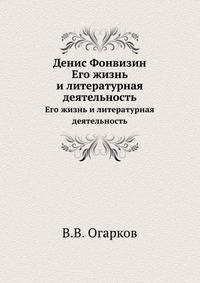 Денис Фонвизин. Его жизнь и литературная деятельность