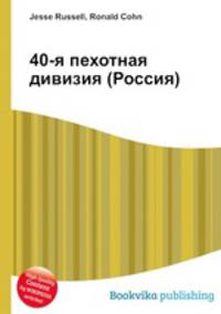 40-я пехотная дивизия (Россия)