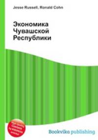 Экономика Чувашской Республики