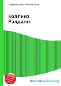 Коллинз, Рэндалл