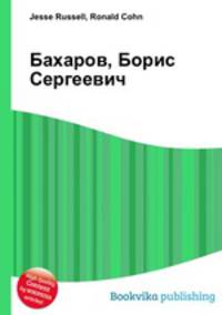 Бахаров, Борис Сергеевич