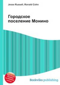 Городское поселение Монино