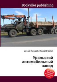 Уральский автомобильный завод