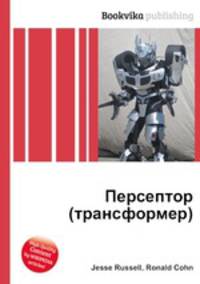 Персептор (трансформер)