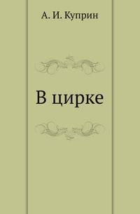 В цирке
