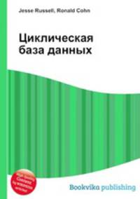 Циклическая база данных