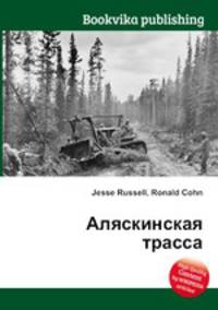 Аляскинская трасса