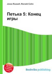 Петька 5: Конец игры