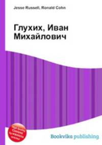 Глухих, Иван Михайлович