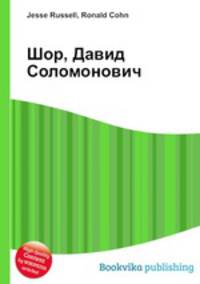 Шор, Давид Соломонович