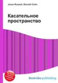 Касательное пространство
