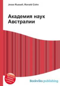Академия наук Австралии