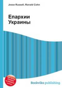 Епархии Украины