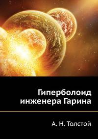 Гиперболоид инженера Гарина