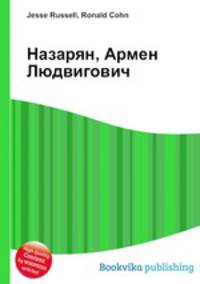 Назарян, Армен Людвигович
