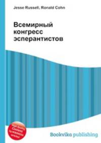 Всемирный конгресс эсперантистов