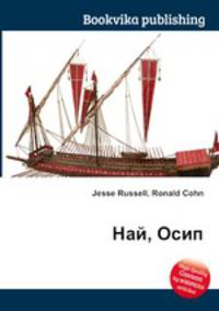 Най, Осип