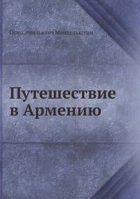 Путешествие в Армению