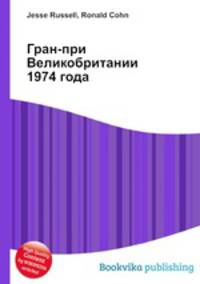 Гран-при Великобритании 1974 года
