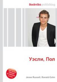 Уэсли, Пол