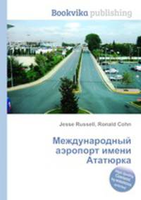 Международный аэропорт имени Ататюрка