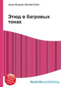 Этюд в багровых тонах