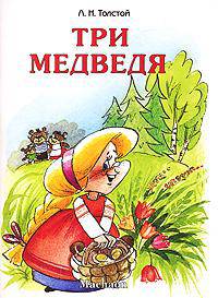 Три медведя - (Почитай мне сказку)