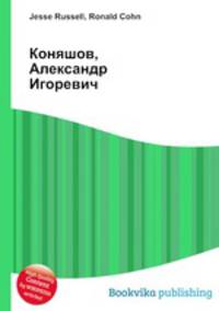 Коняшов, Александр Игоревич