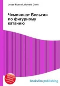 Чемпионат Бельгии по фигурному катанию