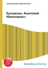 Куломзин, Анатолий Николаевич