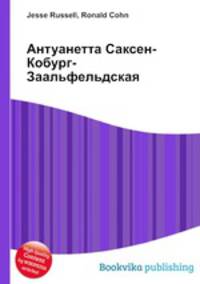 Антуанетта Саксен-Кобург-Заальфельдская