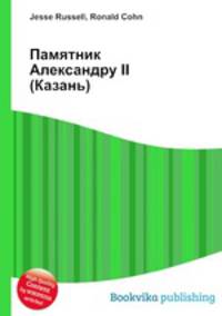 Памятник Александру II (Казань)